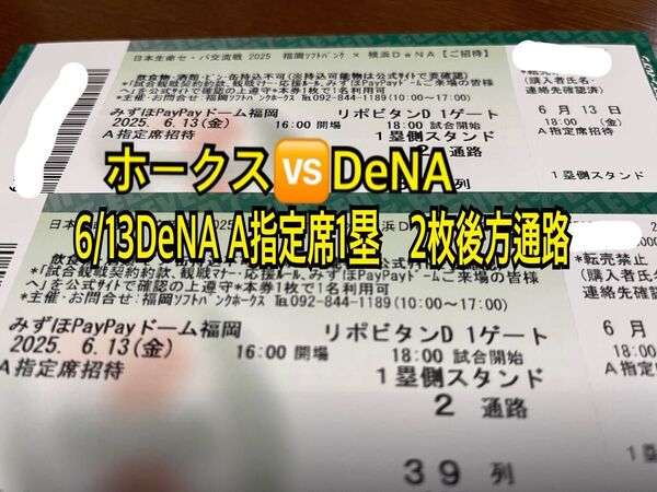 交流戦6/13(金)福岡ソフトバンクホークスvs横浜DeNA〓A指定席1塁側後方通路39列2枚