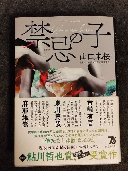 禁忌の子 山口未桜