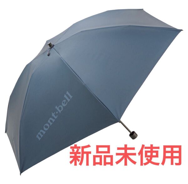 【新品未使用】モンベル トラベルサンブロックアンブレラ50 mont-bell 日傘 #1128658