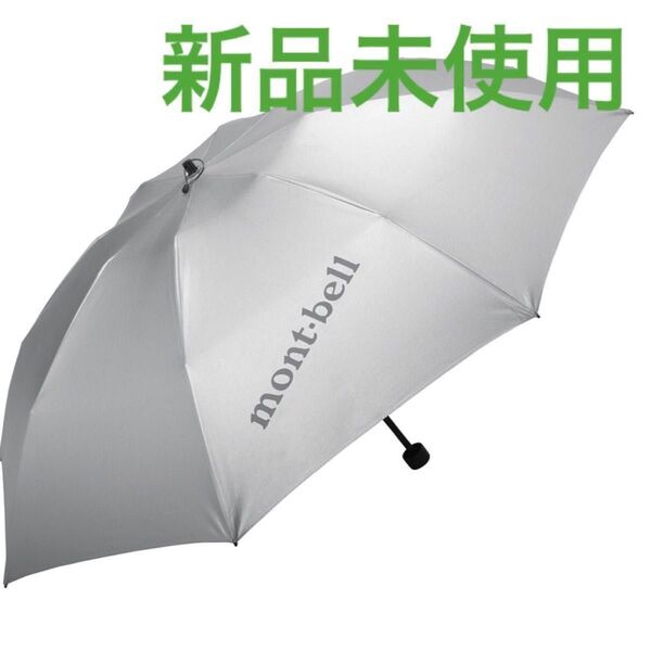 【新品未使用】mont-bell モンベル サンブロックアンブレラ55 #1128560
