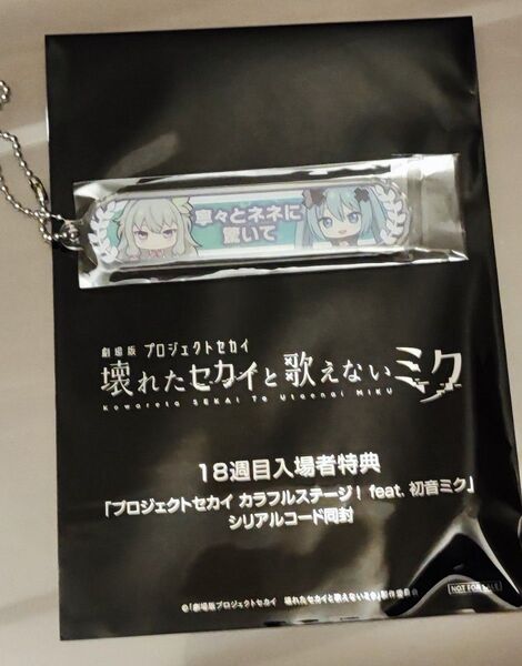 映画 プロジェクトセカイ プロセカ 入場者特典 18週目 キーホルダー