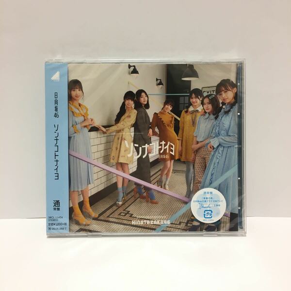 日向坂46 ソンナコトナイヨ　CD通常盤