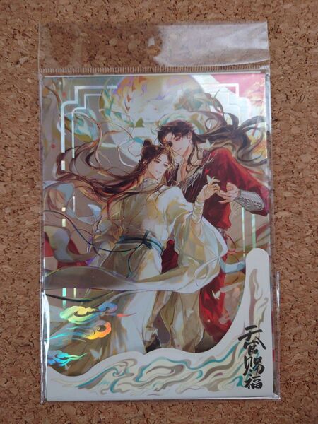 天官賜福 婆娑影シリーズ 箔押しポストカード