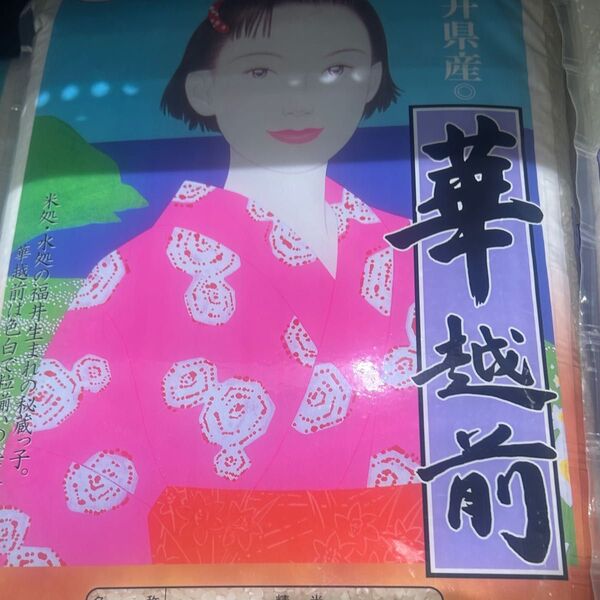 水晶米 華越前 福井県産 10kg