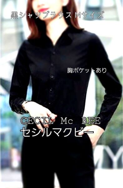 CECIL Mc BEE セシルマクビー 黒シャツブラウス Mサイズ(Sサイズの方にもお勧め)ワイシャツビジネスシャツレディース
