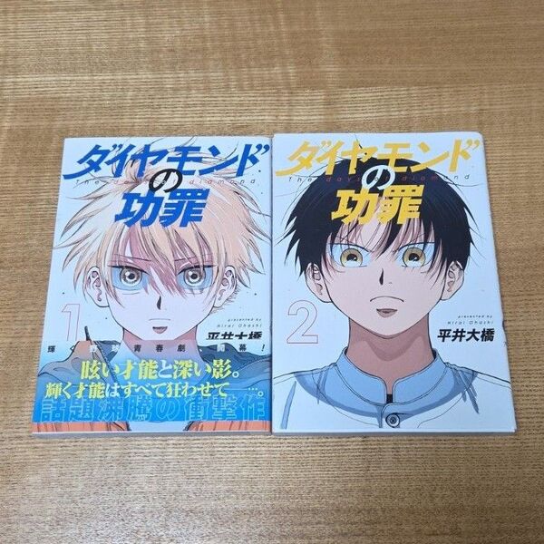 ダイヤモンドの功罪 1巻&2巻セット