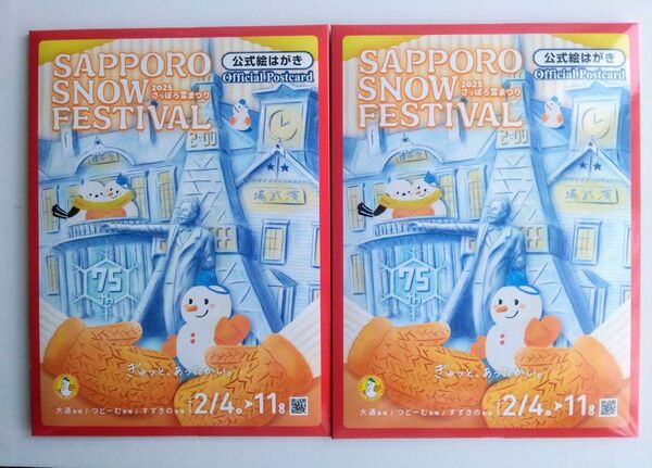 さっぽろ 雪まつり 2025 公式 絵はがき ポストカード セット 未開封