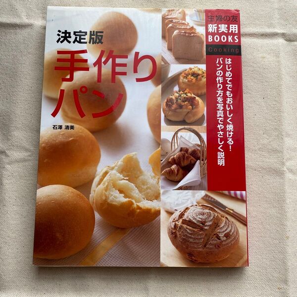決定版手作りパン はじめてでもおいしく焼ける!パンの作り方を写真でやさしく説明 中古