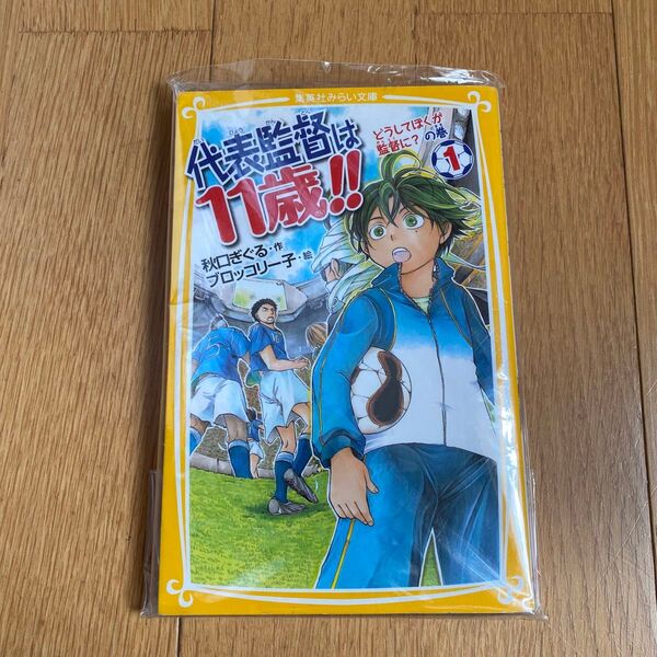 代表監督は11歳!! 1 (集英社みらい文庫 あ-3-1) 秋口ぎぐる/作 ブロッコリー子/絵