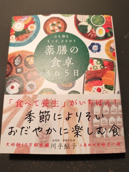 心も体ももっと、ととのう薬膳の食卓365日 川手鮎子/著