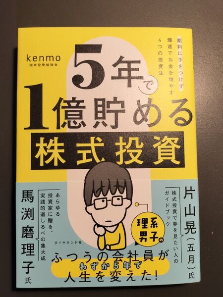 5年で1億貯める株式投資 給料に手をつけず爆速でお金を増やす4つの投資法 kenmo/著