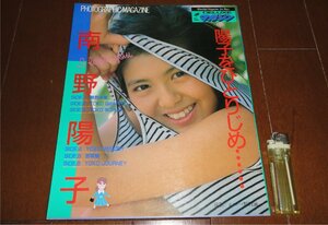 ◆南野陽子 写真集 DELUXE マガジン 陽子をひとりじめ・・・・・ ビキニ インタビュー記事