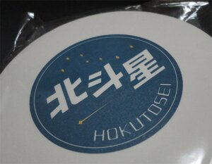 ◆北斗星 コースター JR北海道 ヘッドマーク 社内限定 寝台特急