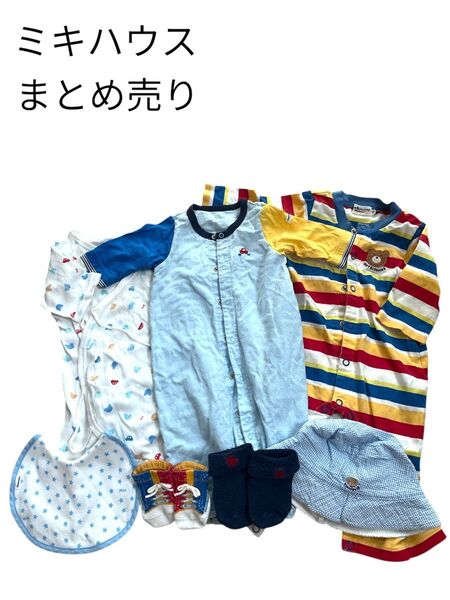 ミキハウス ベビー服 まとめ売り 靴下 帽子 ロンパース 新生児 赤ちゃん 50 60 70