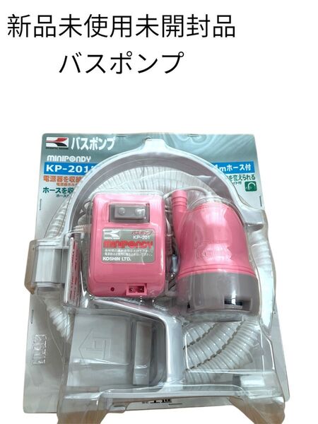 新品未使用未開封品 工進 KOSHIN ミニポンプ KP-201 バスポンプ ピンク お風呂 洗濯