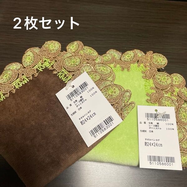 近沢レース シーズンタオルハンカチ【キウイ】イエローグリーン・ブラウン 2枚セット