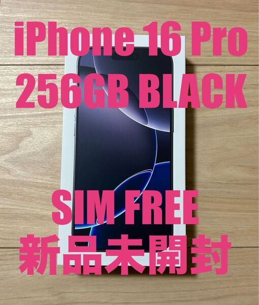 【新品未開封】iPhone 16 Pro 256GB SIMフリー