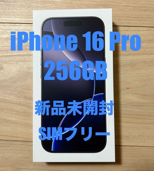 【新品未開封】iPhone16 pro 256GB SIMフリー
