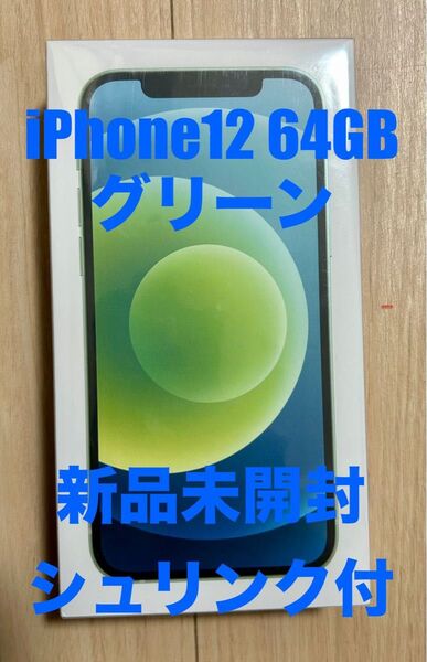 【新品未開封】iPhone 12 グリーン 64GB SIMフリー
