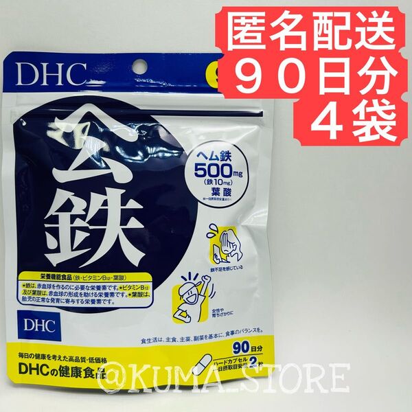 4袋 DHC ヘム鉄 90日分 葉酸 サプリメント 健康食品