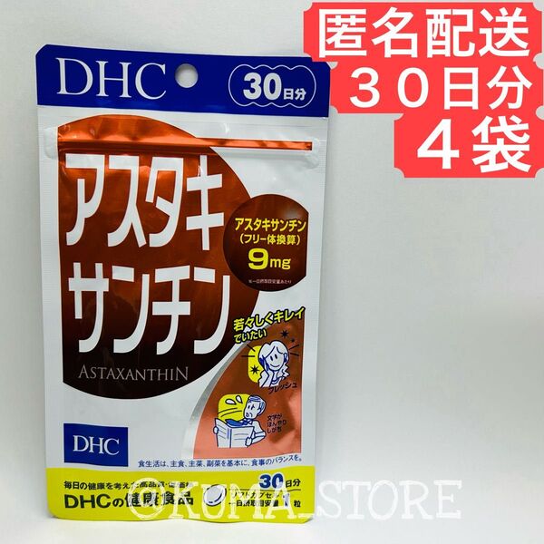 4袋 DHC アスタキサンチン 30日分 ビタミンE オリーブ