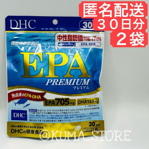2袋 DHC EPA プレミアム 30日分 健康食品 サプリメント