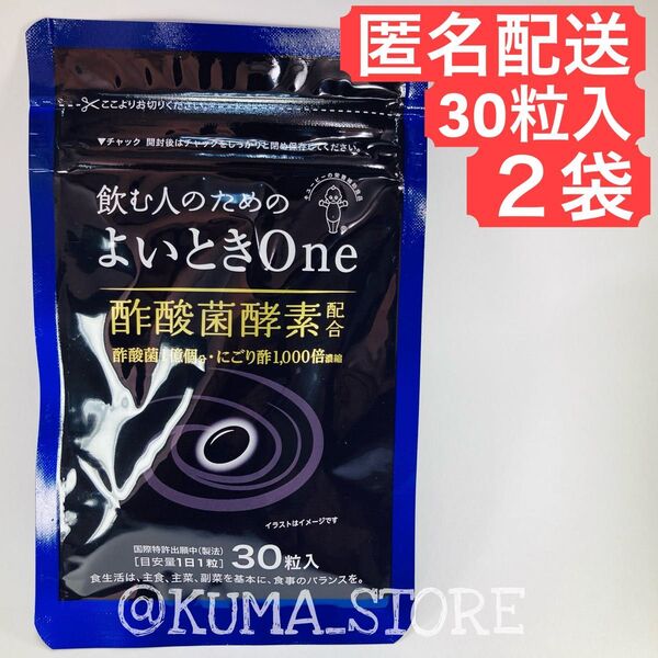 2袋 キューピー よいときone 30粒入り 酢酸菌酵素