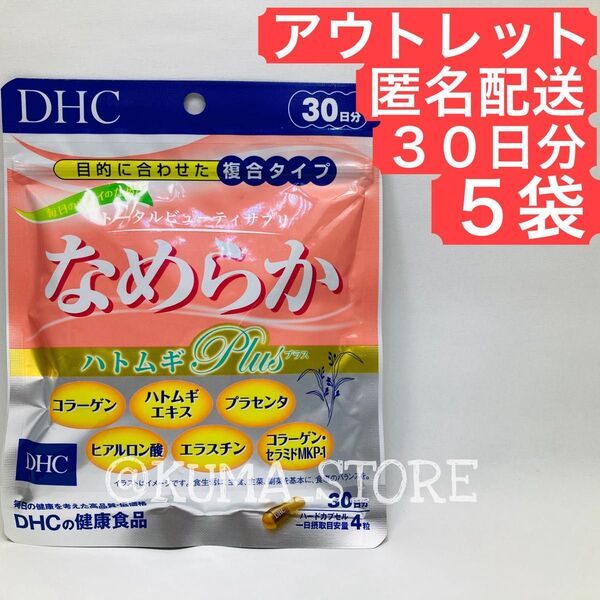 訳あり特価 5袋 DHC なめらかハトムギ PLUS プラス 30日 健康食品 エラスチン ヒアルロン酸 プラセンタ サプリメント