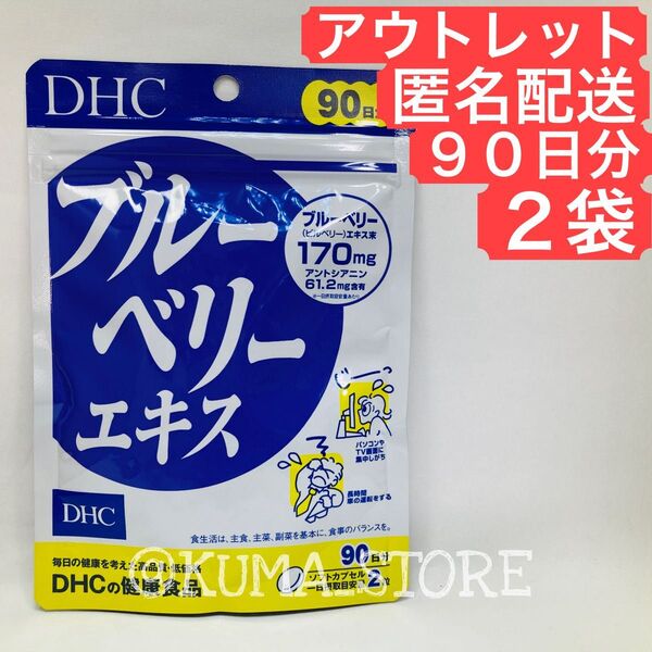 訳あり特価 2袋 DHC ブルーベリーエキス 90日分 健康食品 ルテイン サプリメント