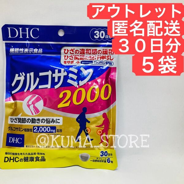訳あり特価 5袋 DHC グルコサミン2000 30日分 健康食品 サプリメント