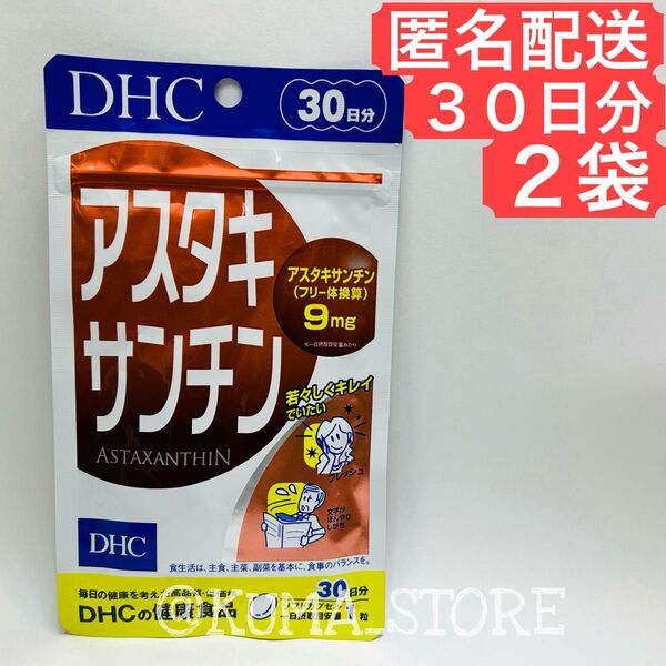 2袋 DHC アスタキサンチン 30日分 ビタミンE オリーブ