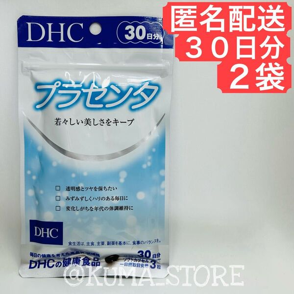 2袋 DHC プラセンタ 30日分 健康食品 サプリメント