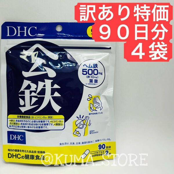 訳あり特価 4袋 DHC ヘム鉄 90日分 葉酸 サプリメント 健康食品