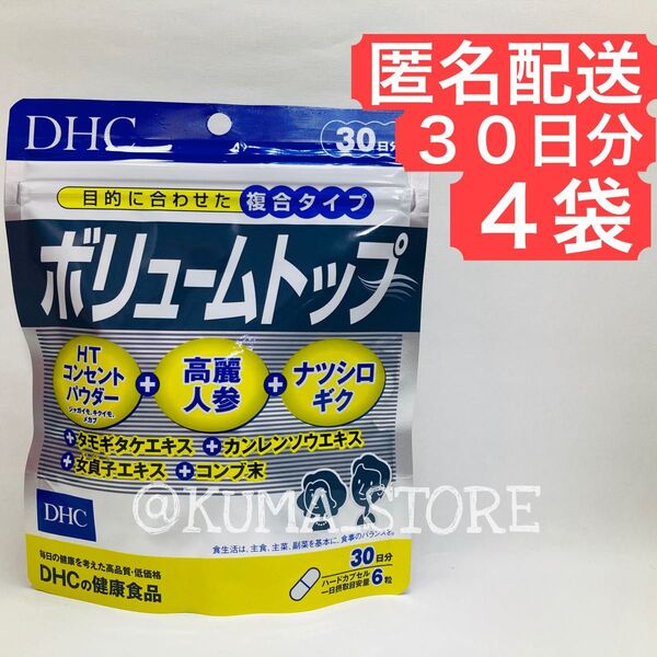4袋 DHC ボリュームトップ 30日分 健康食品 サプリメント