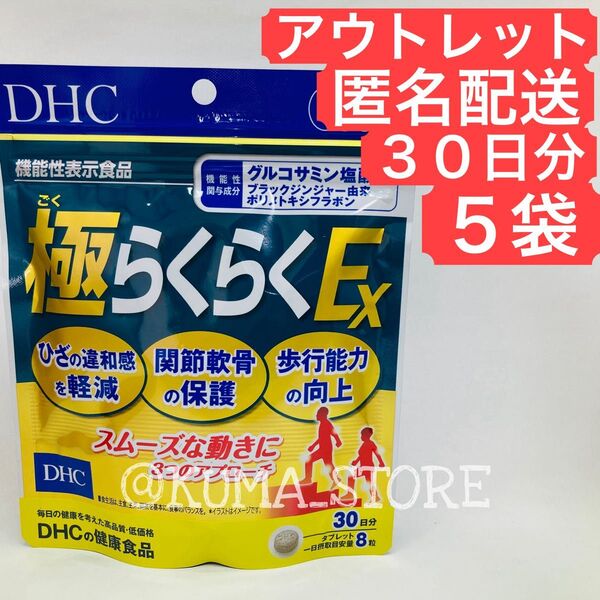訳あり特価 5袋 DHC 極らくらくEX 30日分 グルコサミン サプリメント ごくらくらく