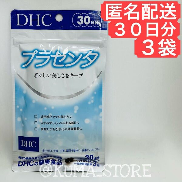 3袋 DHC プラセンタ 30日分 健康食品 サプリメント