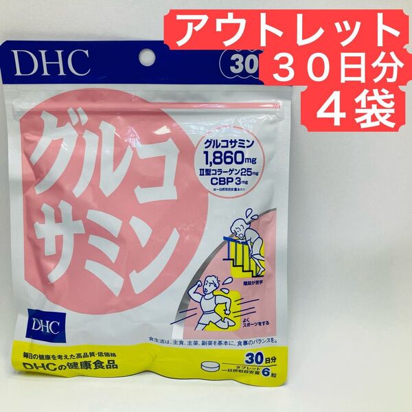 訳あり特価 4袋 DHC グルコサミン 30日分 コンドロイチン CBP コラーゲン サプリ