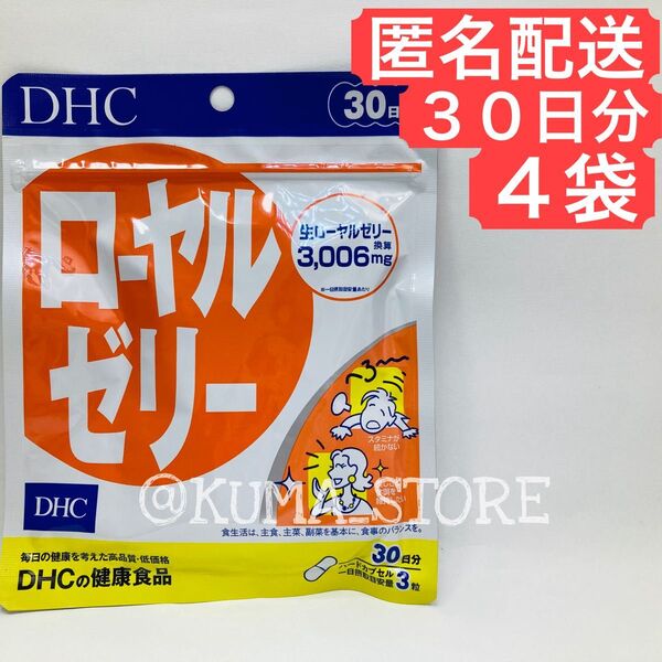 4袋 DHC ローヤルゼリー 30日分 健康食品 サプリメント
