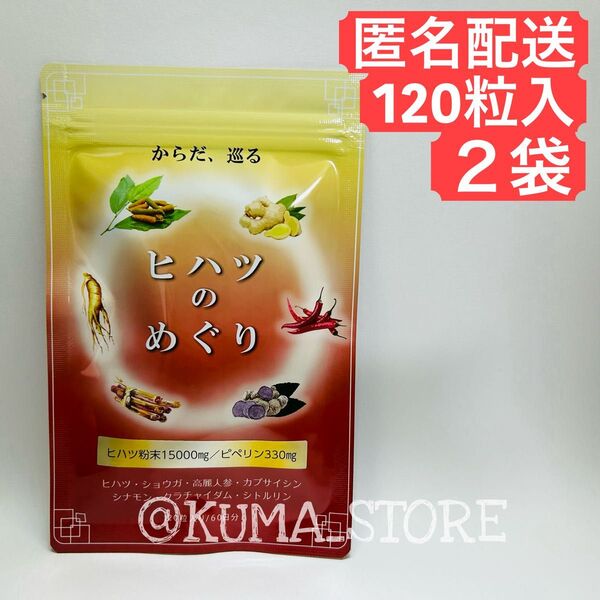 2袋 ヒハツのめぐり サプリメント 健康食品 高麗人参 シトルリン カプサイシン シナモン クラチャイダム 生姜