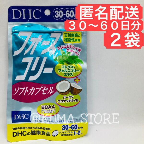 2袋 DHC フォースコリー ソフトカプセル 30日〜60日分 健康食品 BCAA フォルスコリー