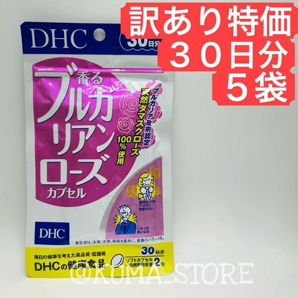 訳あり特価 5袋 DHC 香るブルガリアンローズ カプセル 30日分 天然ダマスクローズ