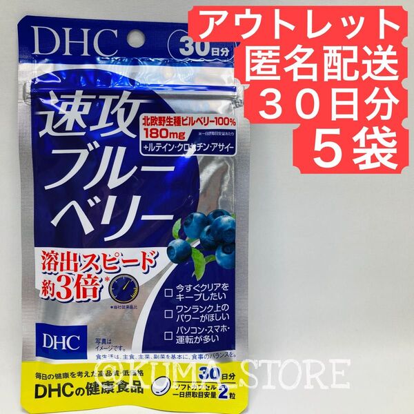 訳あり特価 5袋 DHC 速攻ブルーベリー 30日 健康食品 ルテイン サプリメント