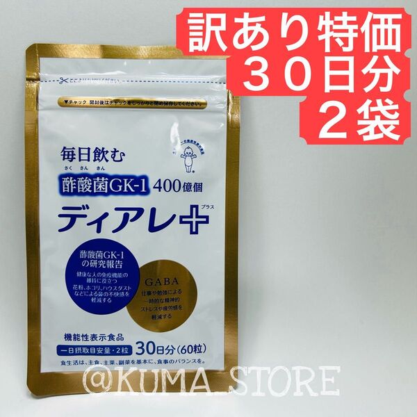 訳あり特価 2袋 キューピー ディアレプラス 30日分 健康食品 サプリメント 酢酸菌