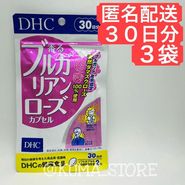 3袋 DHC 香るブルガリアンローズ カプセル 30日分 天然ダマスクローズ