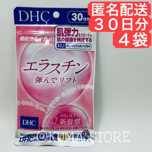 4袋 DHC エラスチン 弾んでリフト 30日分 はずんでリフト ソフトカプセル