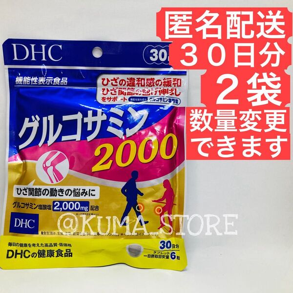 2袋 DHC グルコサミン2000 30日分 健康食品 サプリメント