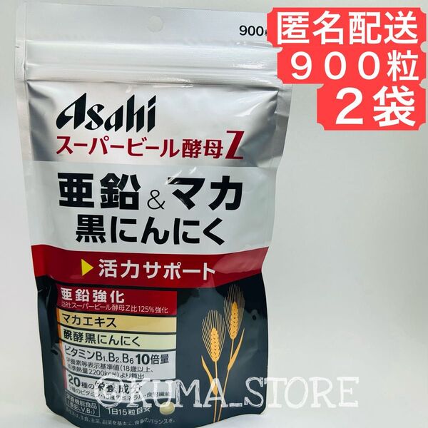 2袋 アサヒ スーパービール酵母Z 亜鉛 & マカ 黒にんにく 醗酵 黒ニンニク ASAHI