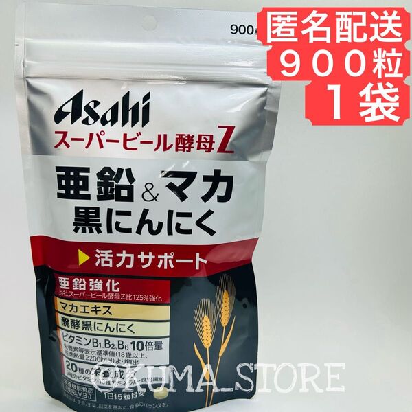 1袋 アサヒ スーパービール酵母Z 亜鉛 & マカ 黒にんにく 醗酵 黒ニンニク ASAHI