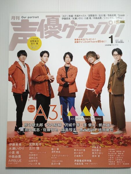 声優グランプリ2021年1月号 A3!特集
