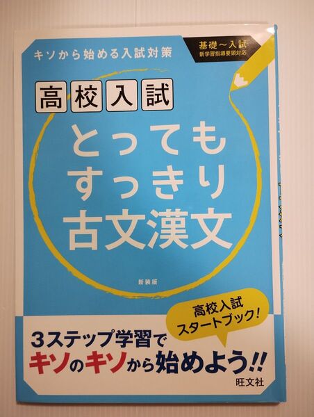 高校入試 とってもすっきり古文漢文 新装版 旺文社